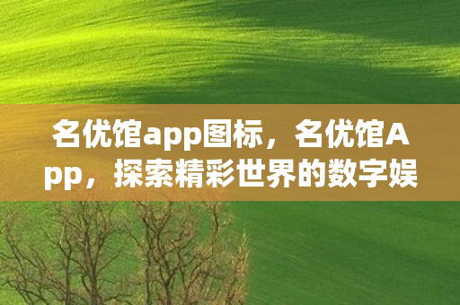 探索精彩世界的数字娱乐新平台图片