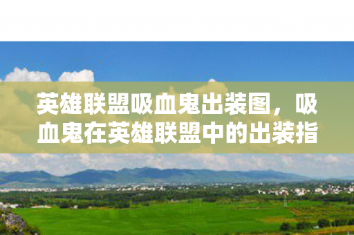 吸血鬼在英雄联盟中的出装指南图片