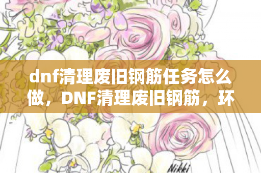dnf清理废旧钢筋任务怎么做图片
