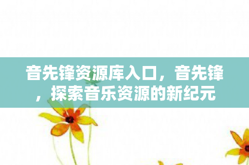 探索音乐资源的新纪元图片