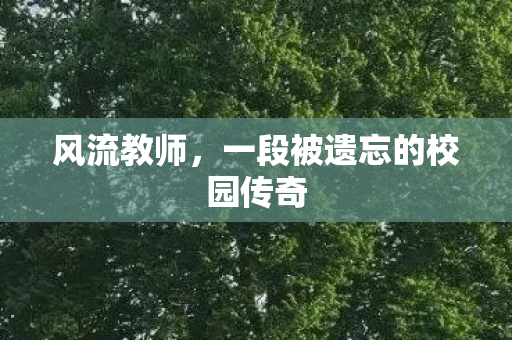 一段被遗忘的校园传奇图片