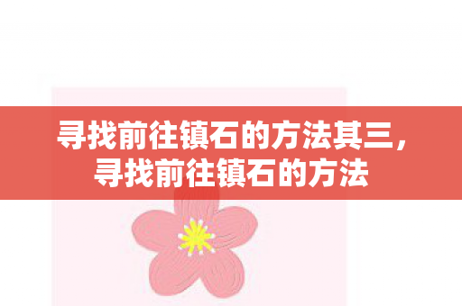 寻找前往镇石的方法其三图片