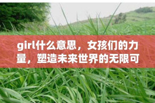 塑造未来世界的无限可能图片