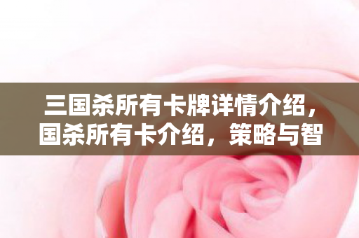 三国杀所有卡牌详情介绍图片