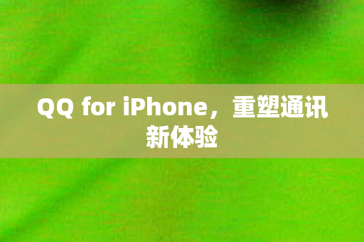 QQ for iPhone图片
