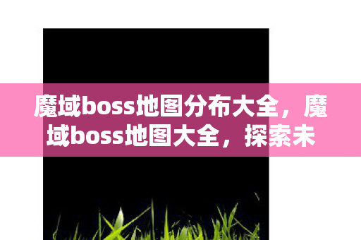 魔域boss地图分布大全图片