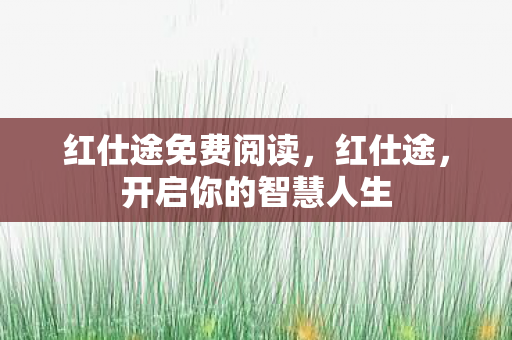 开启你的智慧人生图片