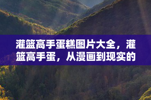 从漫画到现实的传奇之旅图片