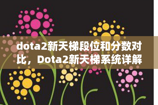 dota2新天梯段位和分数对比图片