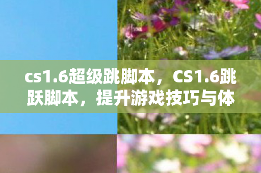 提升游戏技巧与体验图片