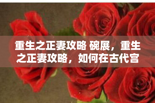 如何在古代宫廷中成为最尊贵的女性图片