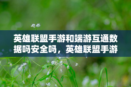 英雄联盟手游和端游互通数据吗安全吗图片