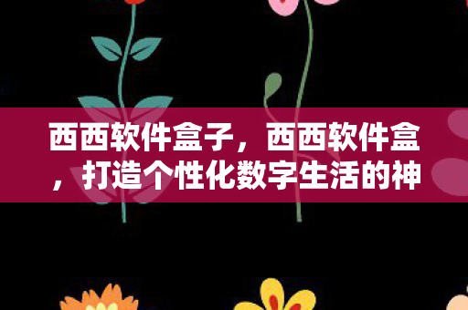 打造个性化数字生活的神器图片