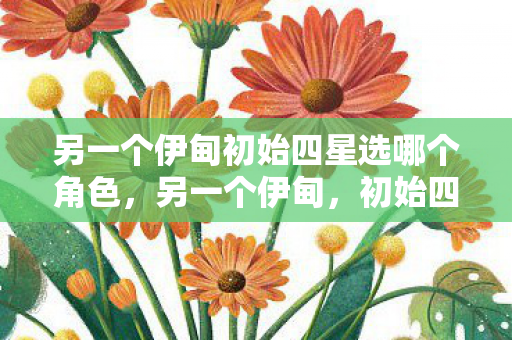 另一个伊甸初始四星选哪个角色图片