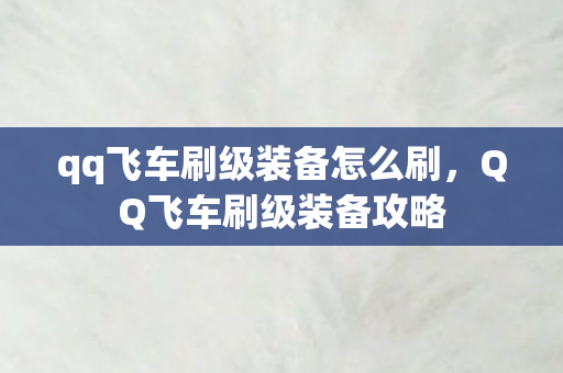 qq飞车刷级装备怎么刷，QQ飞车刷级装备攻略