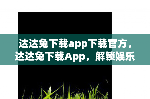 达达兔下载app下载官方图片