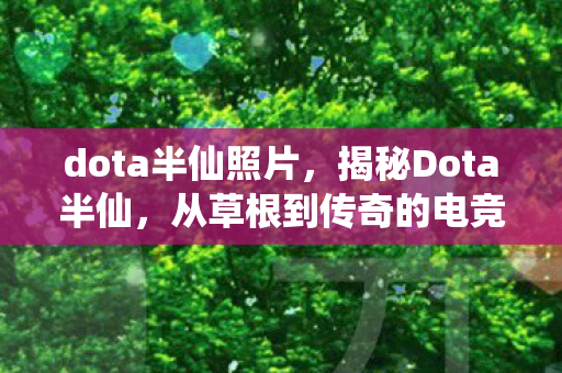 从草根到传奇的电竞之路图片