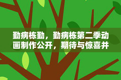 勤病栋第二季动画制作公开图片