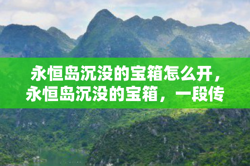 永恒岛沉没的宝箱怎么开图片