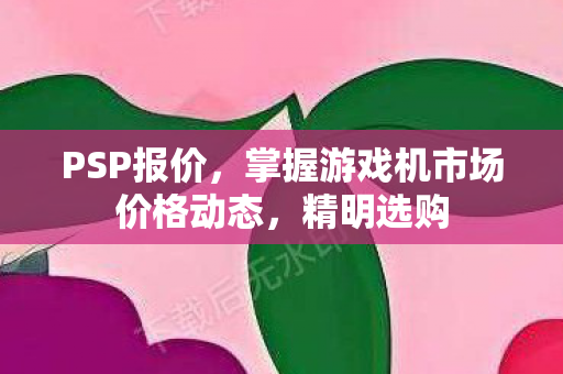 掌握游戏机市场价格动态图片