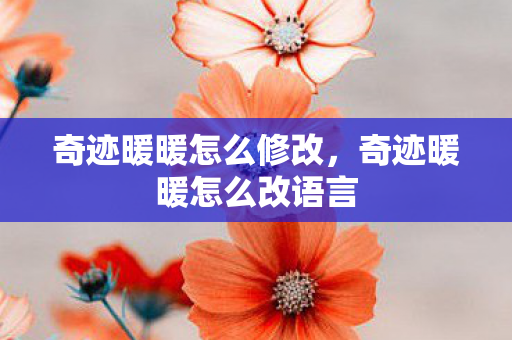 奇迹暖暖怎么改语言图片