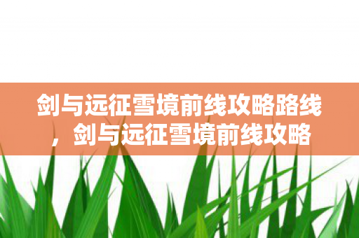 剑与远征雪境前线攻略路线图片