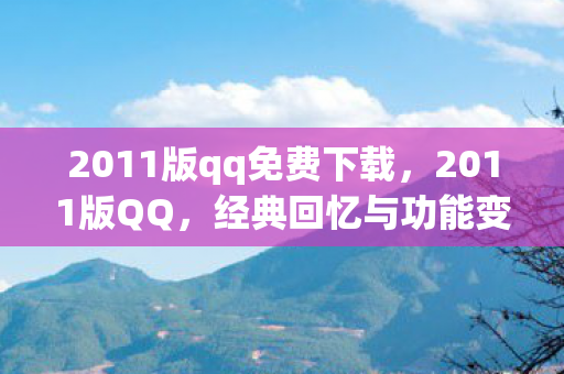 2011版qq免费下载图片