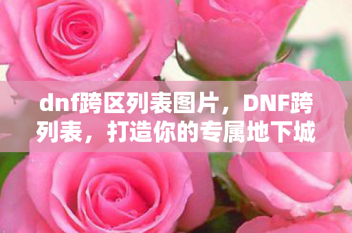 打造你的专属地下城与勇士之旅图片