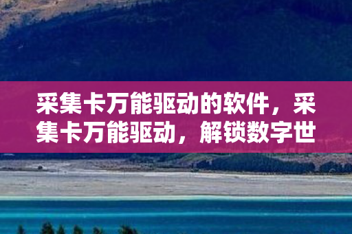 采集卡万能驱动的软件图片