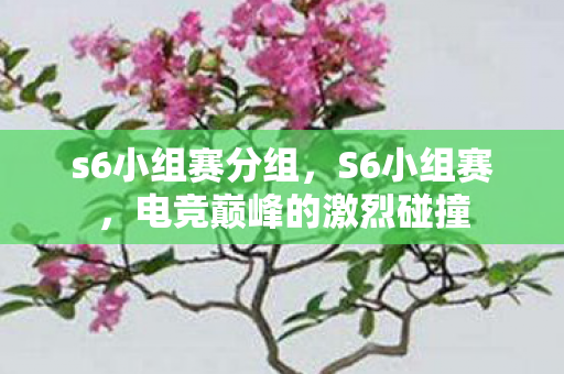 电竞巅峰的激烈碰撞图片