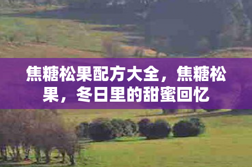 焦糖松果配方大全图片