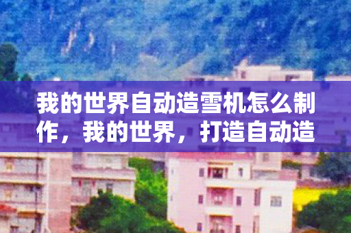 我的世界自动造雪机怎么制作图片
