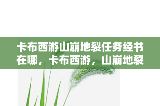 卡布西游山崩地裂任务经书在哪图片