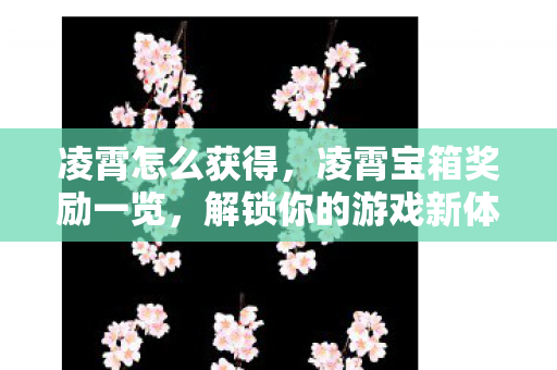 解锁你的游戏新体验图片