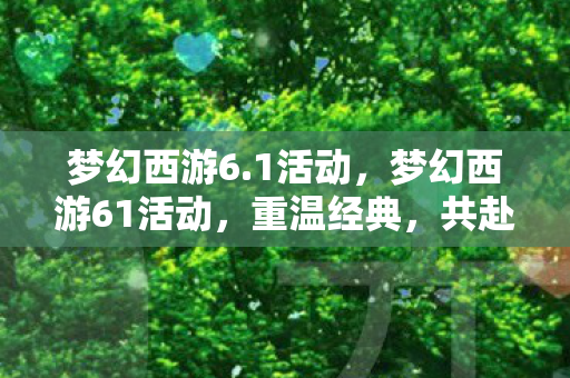梦幻西游61活动图片