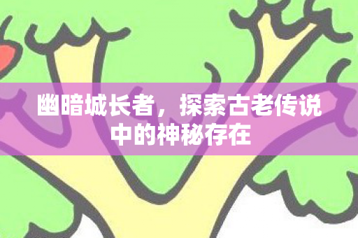 探索古老传说中的神秘存在图片