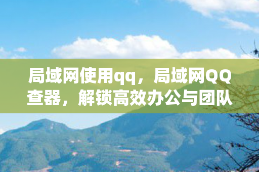 解锁高效办公与团队协作的新工具图片