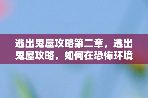 如何在恐怖环境中生存并成功逃脱图片
