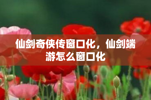 仙剑端游怎么窗口化图片