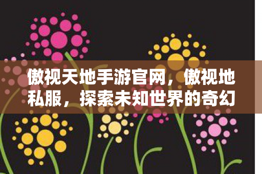 探索未知世界的奇幻之旅图片