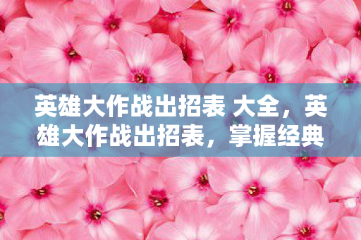 英雄大作战出招表 大全图片