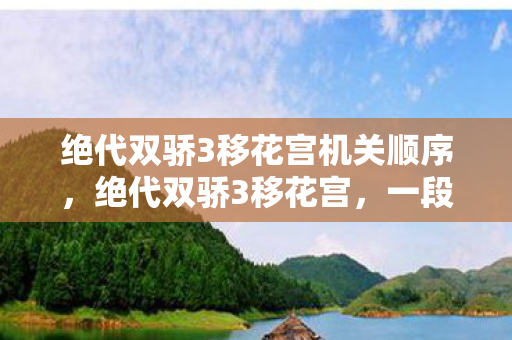 绝代双骄3移花宫机关顺序图片