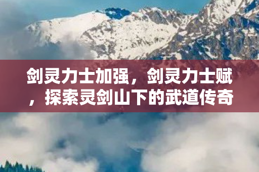 探索灵剑山下的武道传奇图片