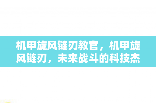 未来战斗的科技杰作图片