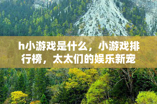 太太们的娱乐新宠图片