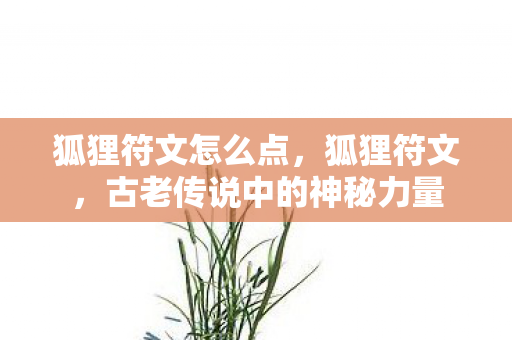 古老传说中的神秘力量图片