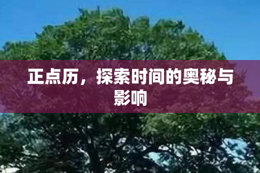 探索时间的奥秘与影响图片