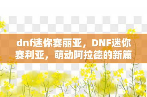 萌动阿拉德的新篇章图片