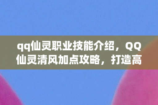qq仙灵职业技能介绍图片