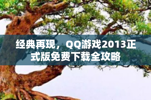 QQ游戏2013正式版免费下载全攻略图片